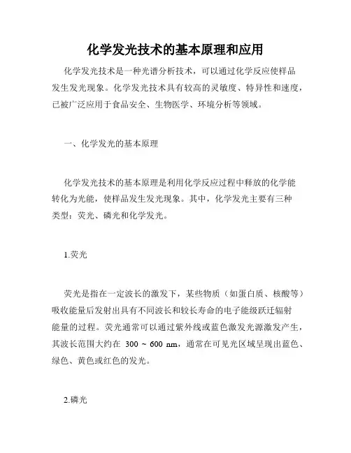 化学发光技术的基本原理和应用