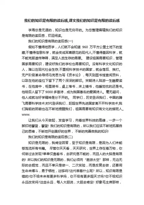 我们的知识是有限的读后感,课文我们的知识是有限的读后感