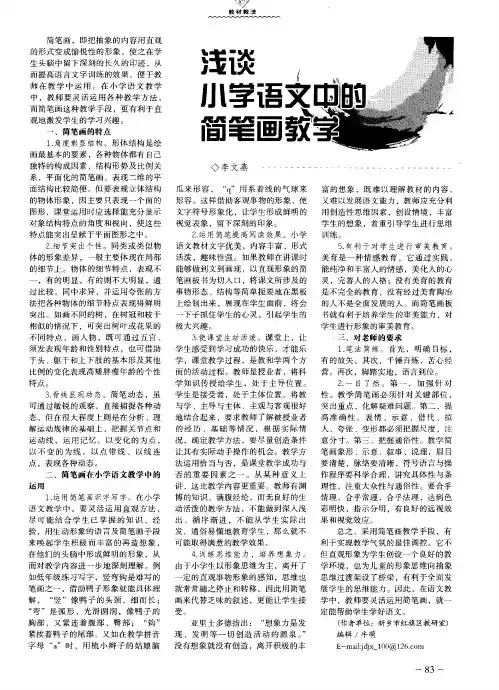 浅谈小学语文中的简笔画教学