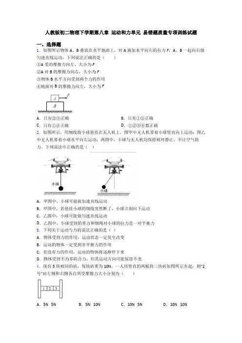 人教版初二物理下学期第八章 运动和力单元 易错题质量专项训练试题