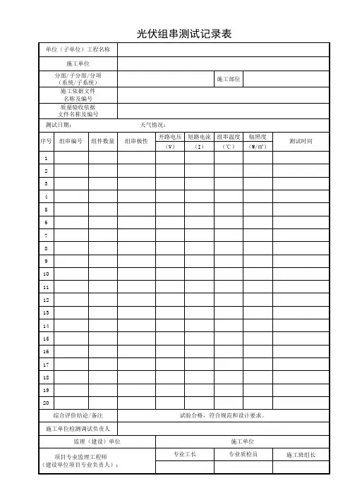 光伏组串测试记录表02