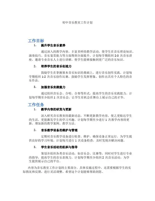 初中音乐教室工作计划