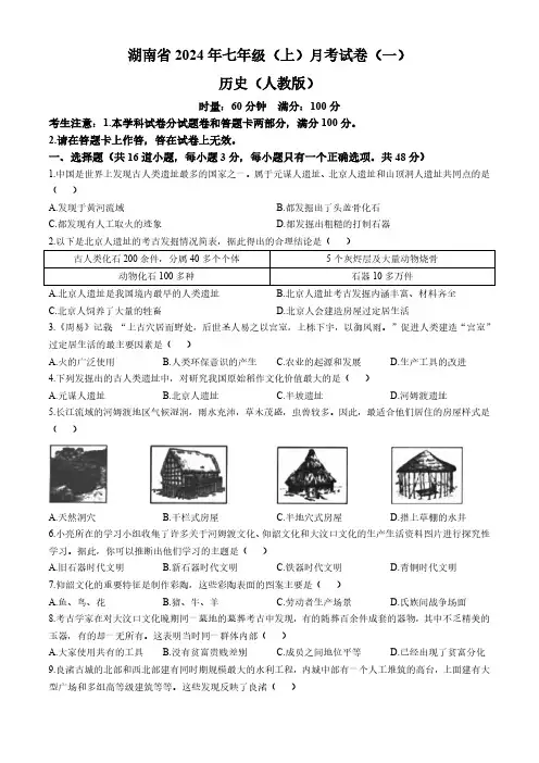 湖南省多校联考2024-2025学年部编版七年级上学期月考卷(一)历史试题(无答案)