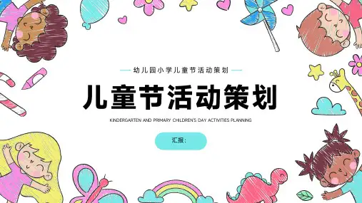 2023幼儿园小学儿童节教育教学活动策划PPT