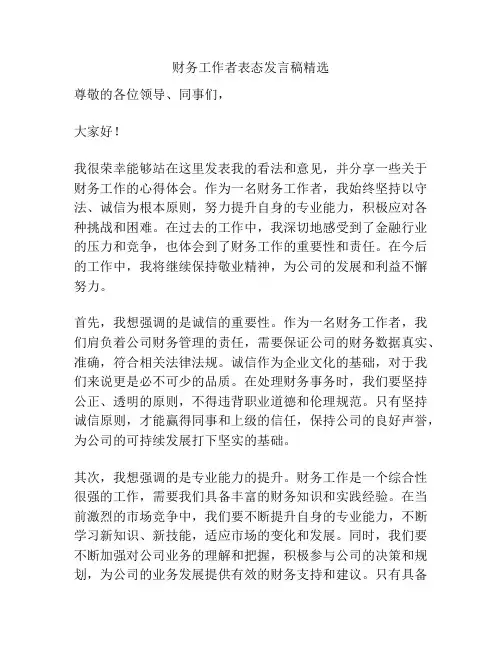 财务工作者表态发言稿精选