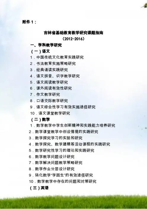 吉林省基础教育教学研究课题指南