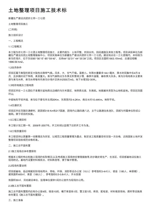 土地整理项目施工技术标