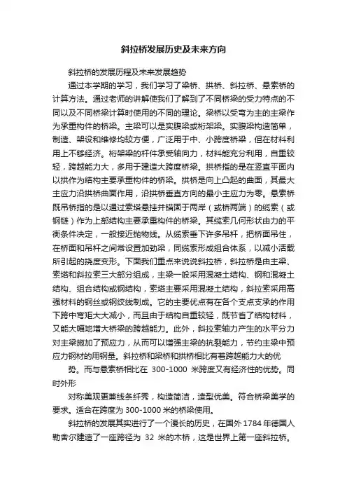 斜拉桥发展历史及未来方向