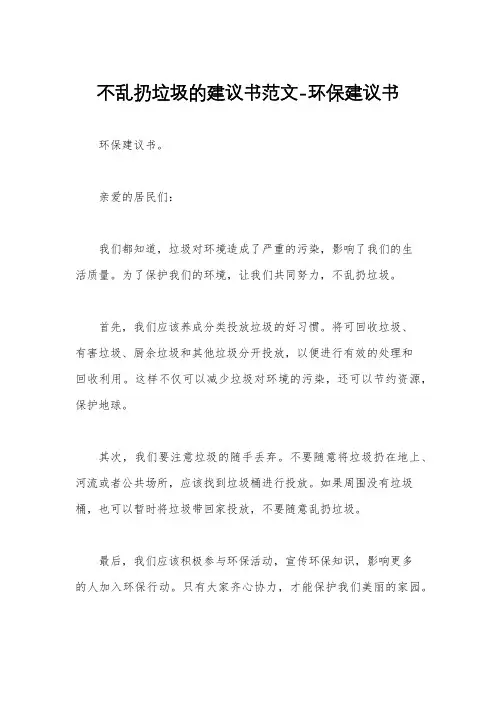 不乱扔垃圾的建议书范文-环保建议书