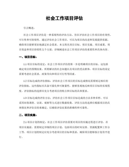 社会工作项目评估