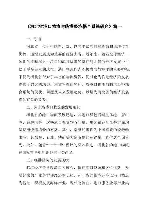 《河北省港口物流与临港经济耦合系统研究》范文