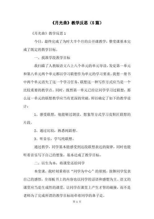 《月光曲》教学反思(5篇)