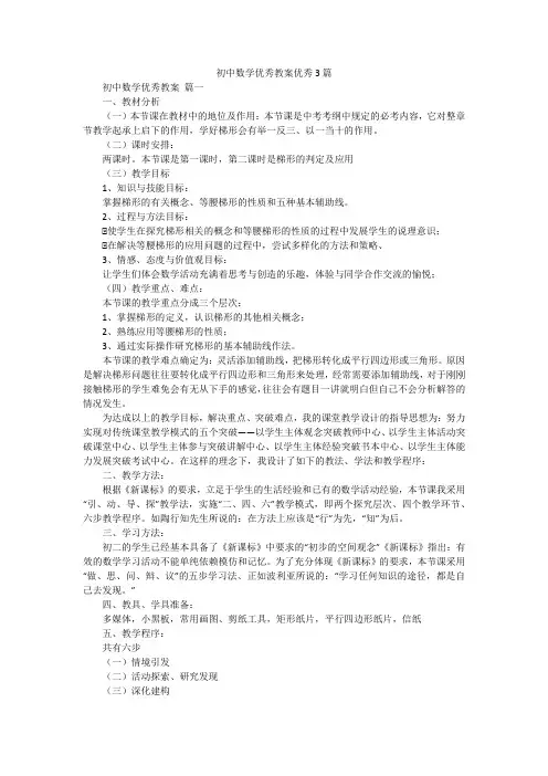 初中数学优秀教案优秀3篇
