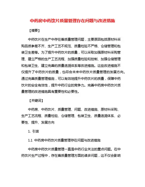 中药房中药饮片质量管理存在问题与改进措施