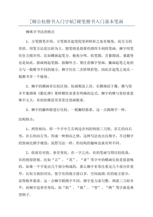 [柳公权楷书入门字帖]硬笔楷书入门基本笔画