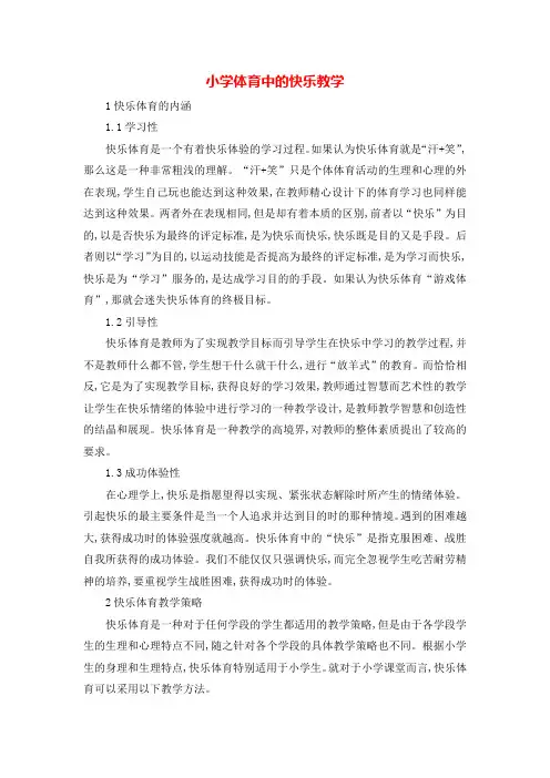 【精品】小学体育论文：小学体育中的快乐教学_通用版