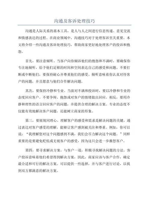 沟通及客诉处理技巧