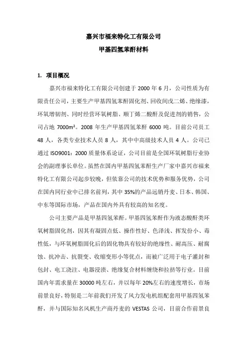 甲基四氢苯酐材料
