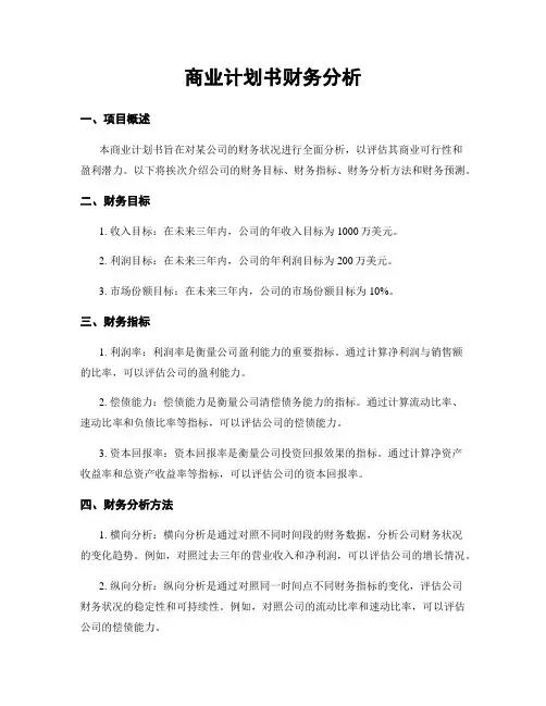 商业计划书财务分析