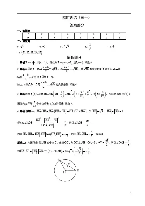 高考数学复习《30分钟选填》 (文科版)   限时训练(30)答案
