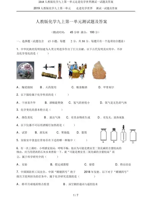 2019人教版化学九上第一单元走进化学世界测试试题及答案