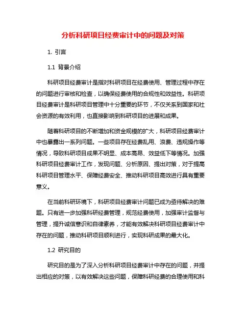 分析科研项目经费审计中的问题及对策
