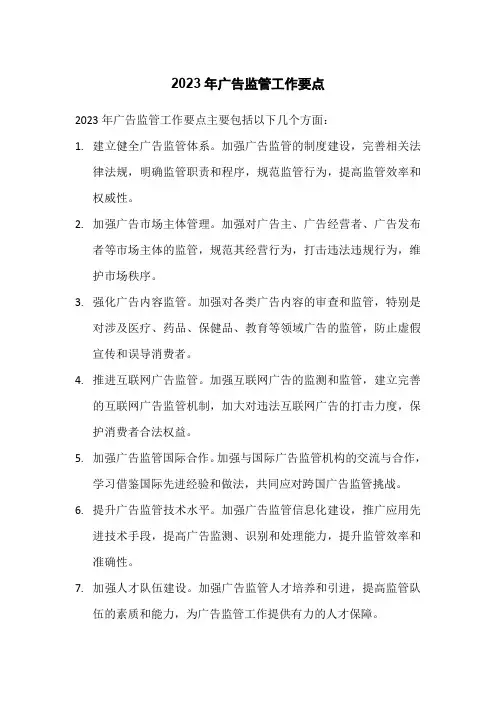 2023年广告监管工作要点