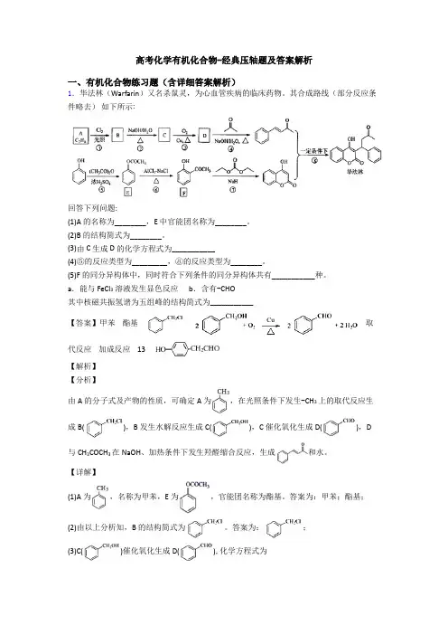 高考化学有机化合物-经典压轴题及答案解析