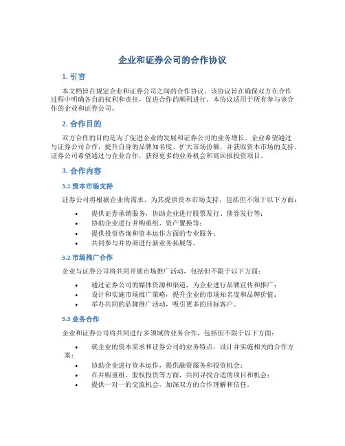 企业和证券公司的合作协议