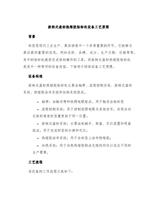 旋转式盘标热熔胶贴标机设备工艺原理