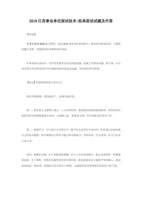 2016江苏事业单位面试技术经典面试试题及作答