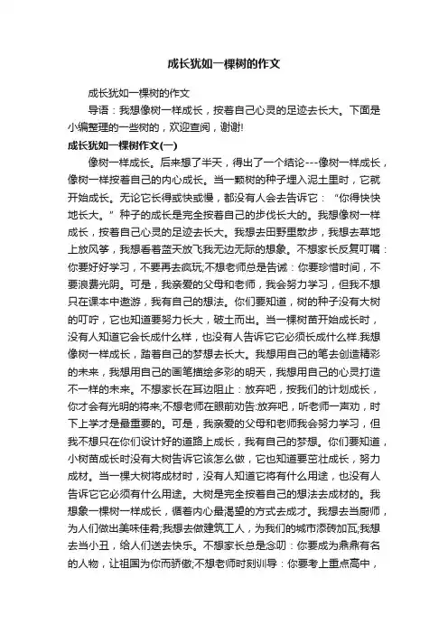 成长犹如一棵树的作文