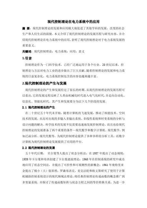 现代控制理论在电力系统中的应用