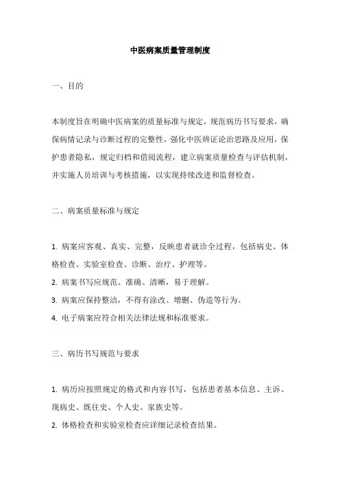 中医病案质量管理制度