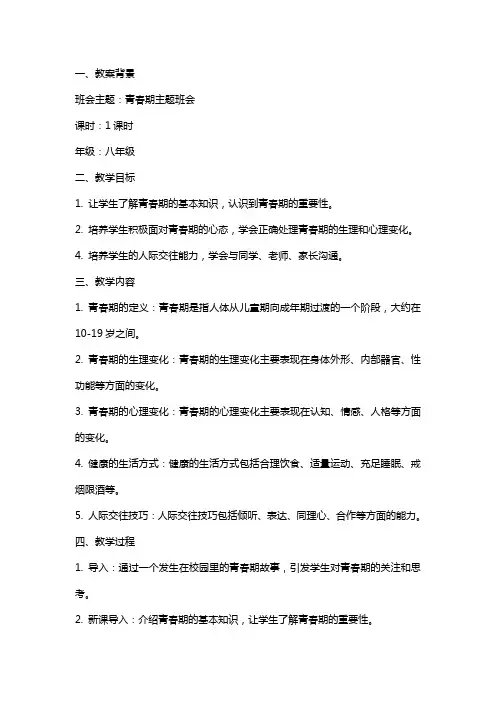2024年青春期主题班会教案内容
