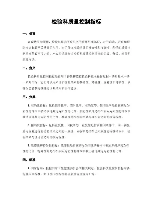 检验科质量控制指标