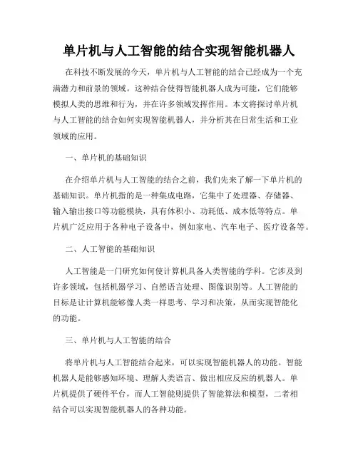 单片机与人工智能的结合实现智能机器人