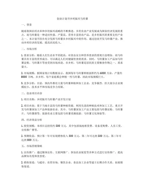 创业计划书乡村振兴马铃薯