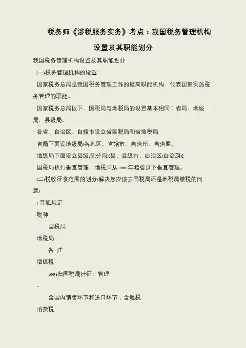 税务师《涉税服务实务》考点：我国税务管理机构设置及其职能划分