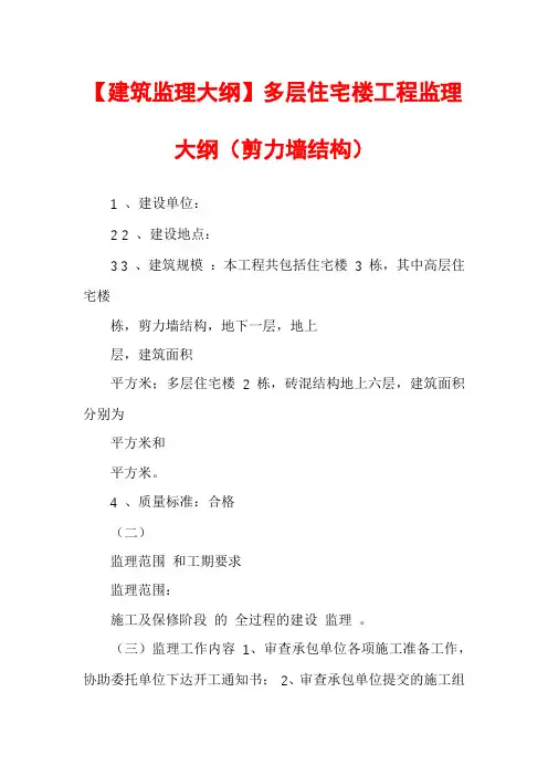 【建筑监理大纲】多层住宅楼工程监理大纲(剪力墙结构)