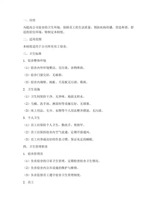 公司宿舍卫生标准管理制度