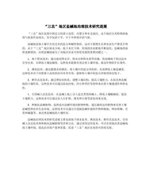 “三北”地区盐碱地治理技术研究进展