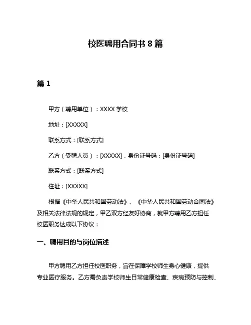 校医聘用合同书8篇