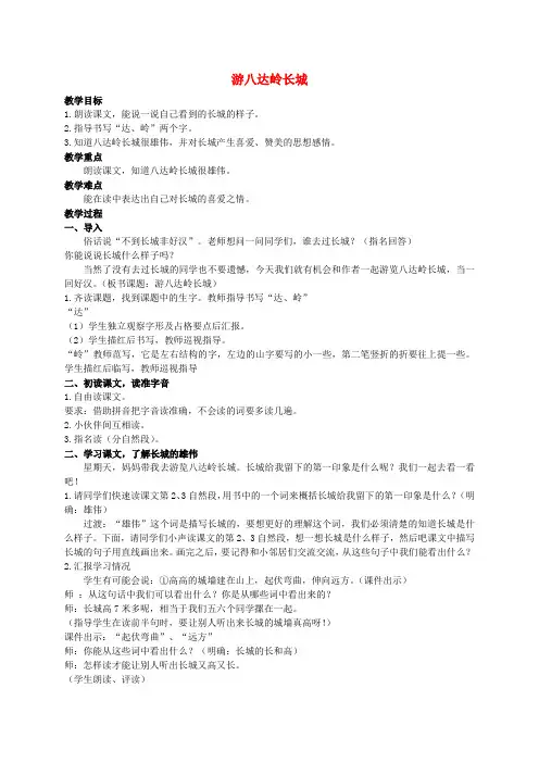 二年级语文上册 游八达岭长城 4教案 北京版