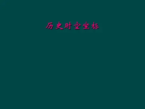 历史时空坐标