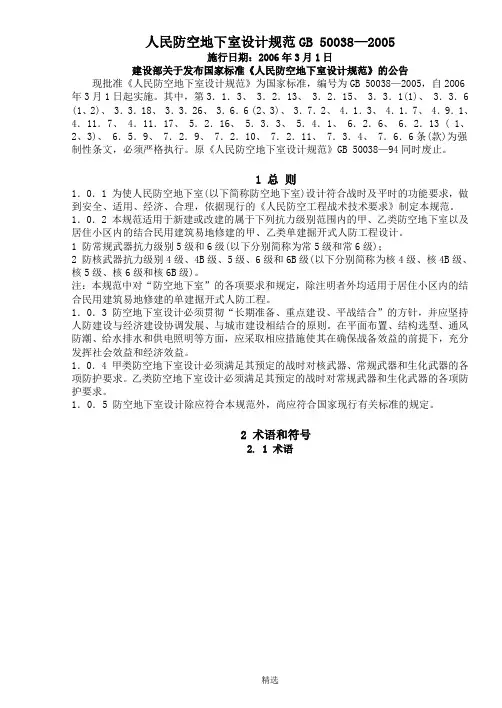 人民防空地下室设计规范GB-50038—2005