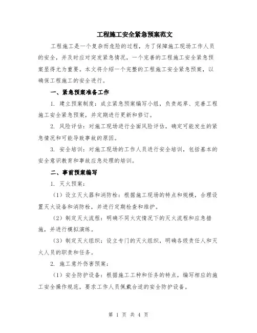 工程施工安全紧急预案范文