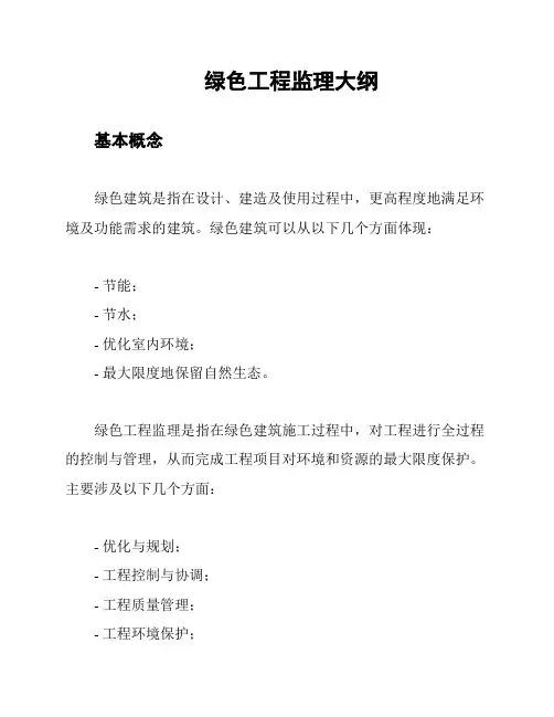绿色工程监理大纲