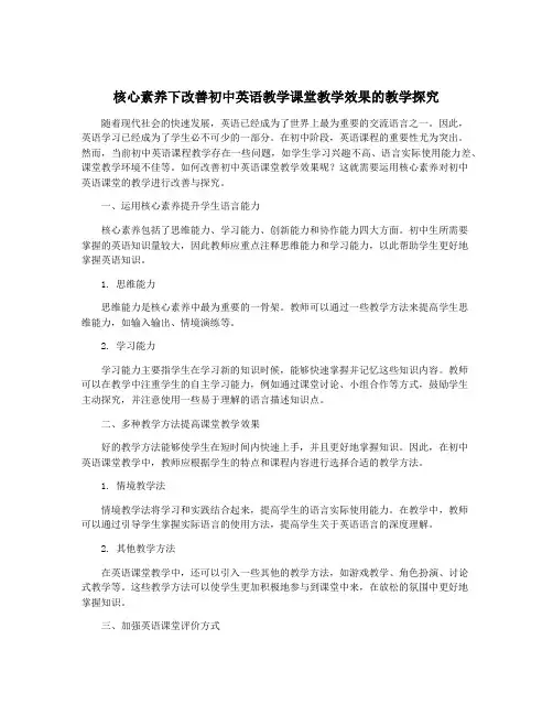 核心素养下改善初中英语教学课堂教学效果的教学探究