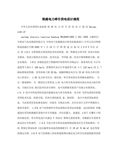 铁路电力牵引供电设计规范
